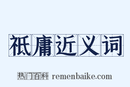 祗庸近义词是什么意思的图片